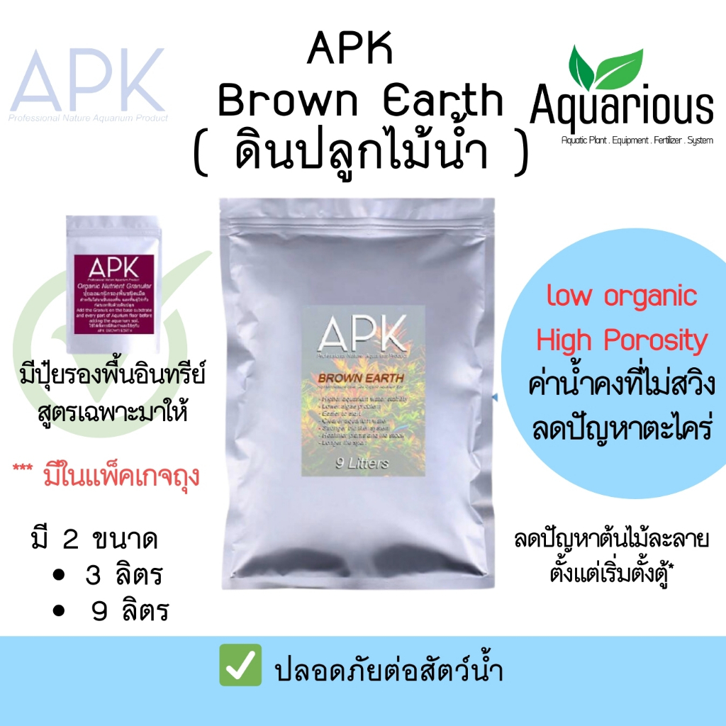 APK Brown Earth Aquasoil ดินปลูกไม้น้ำ สำหรับตู้ไม้น้ำ