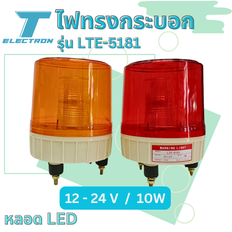 ไฟไซเรนหมุน ทรงกระบอก ปรับจังหวะไฟได้ รุ่น 5181