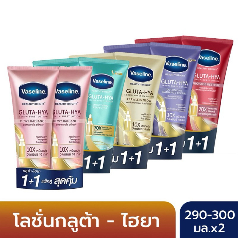 [แพ็คคู่] VASELINE วาสลีน เฮลธี้ ไบรท์ กลูต้า ไฮยา เซรั่ม เบิสท์ โลชั่น 290 - 300 มล.