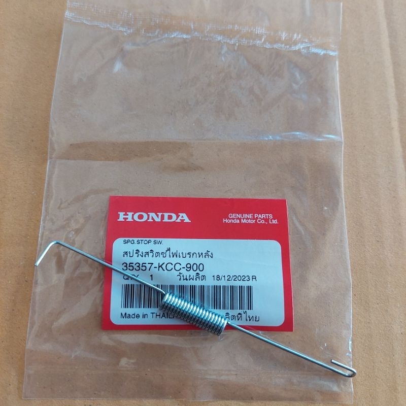 สปริงสวิทช์ไฟเบรก[หลัง]ใช้ร่วมกันแท้เบิกศูนย์HONDA/ดรีม/เวฟ/ใส่ได้ทุกรุ่น