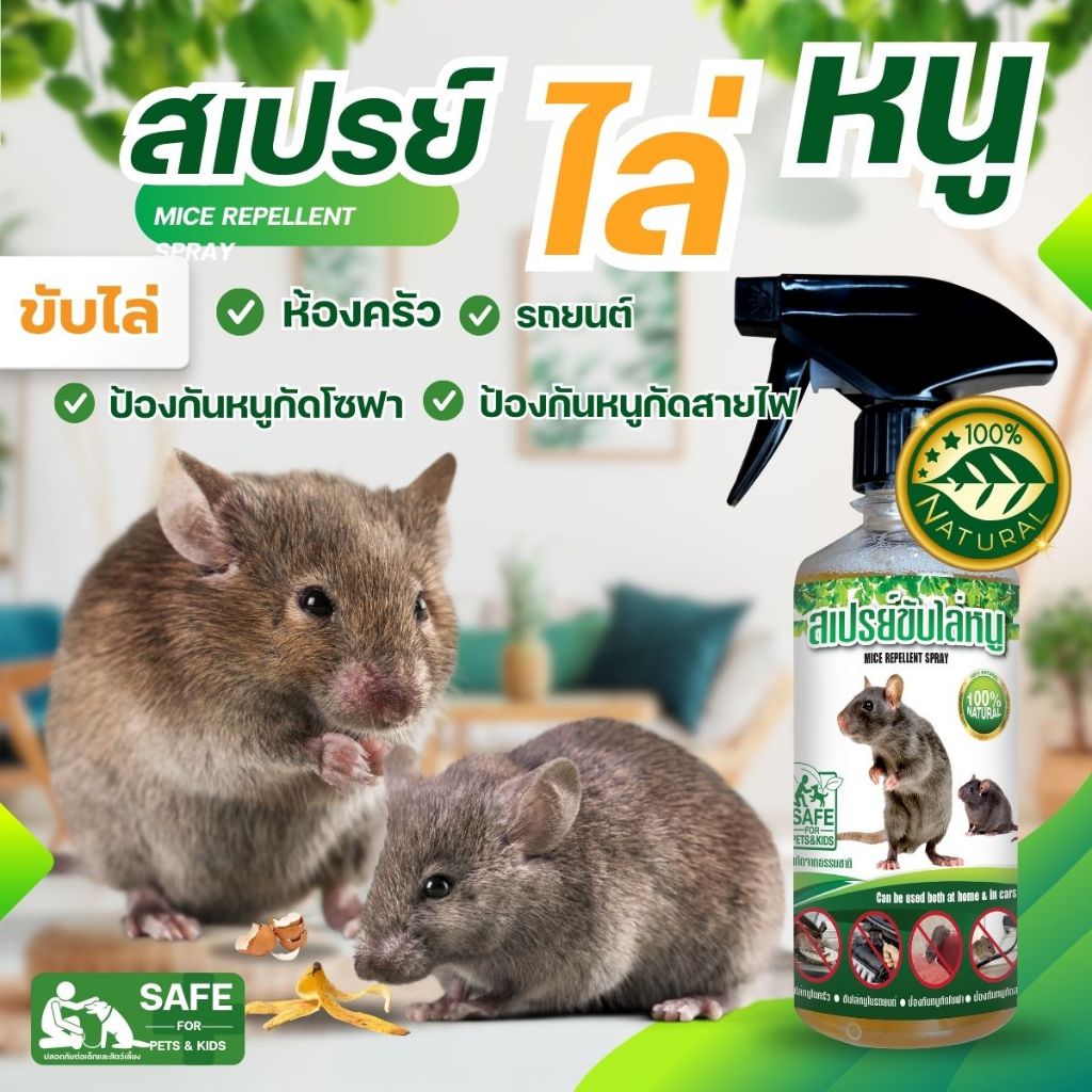 สเปรย์ไล่หนู ไล่หนูออกจากบ้าน และที่อยู่ของสัตว์เลี้ยง  ไล่หนูที่เป็นพาหะ 450 ml.