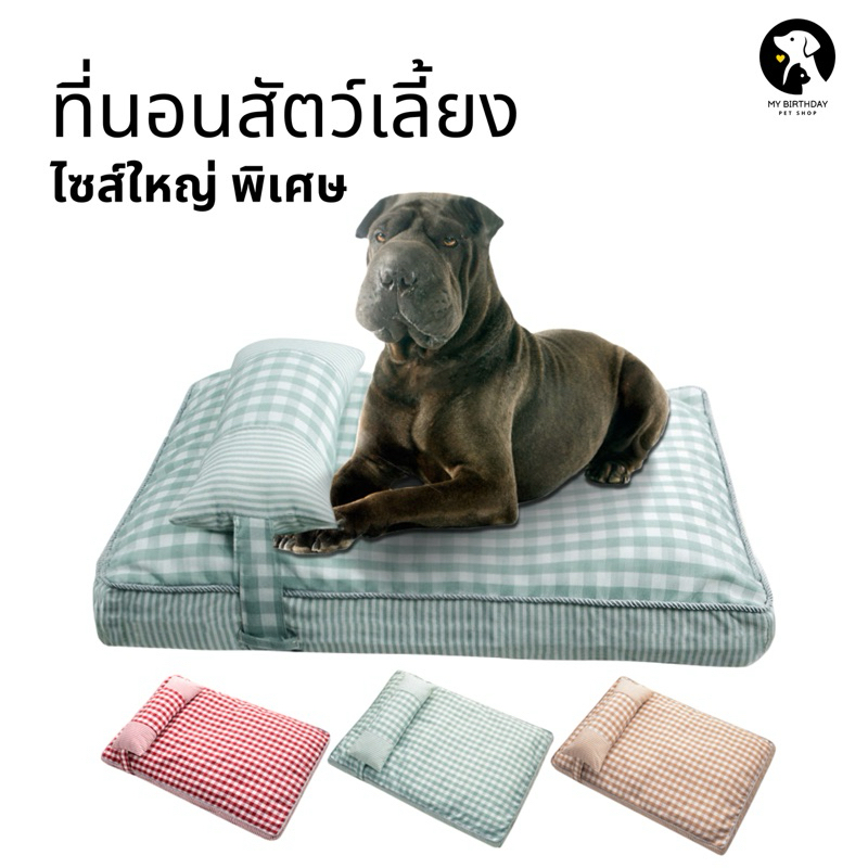 ที่นอนสัตว์เลี้ยง ไซร์จั้มโบ้ ตัวเบาะแยก2ชิ้น ที่นอนหมา ที่นอนแมว เตียงนอนแมว เตียงนอนหมา