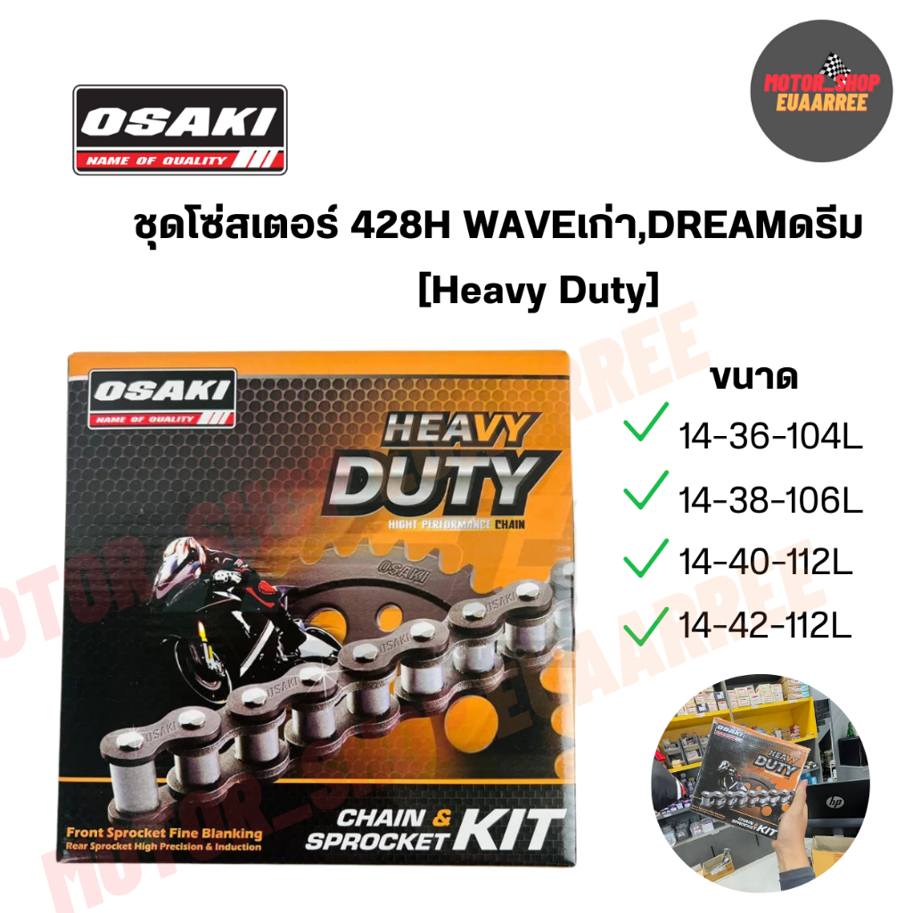 OSAKI heavy duty ชุดโซ่สเตอร์ 428H เวฟเก่า100/110 ดรีม100เก่า ชุบแข็ง สำหรับบรรทุกหนัก (xชุด)