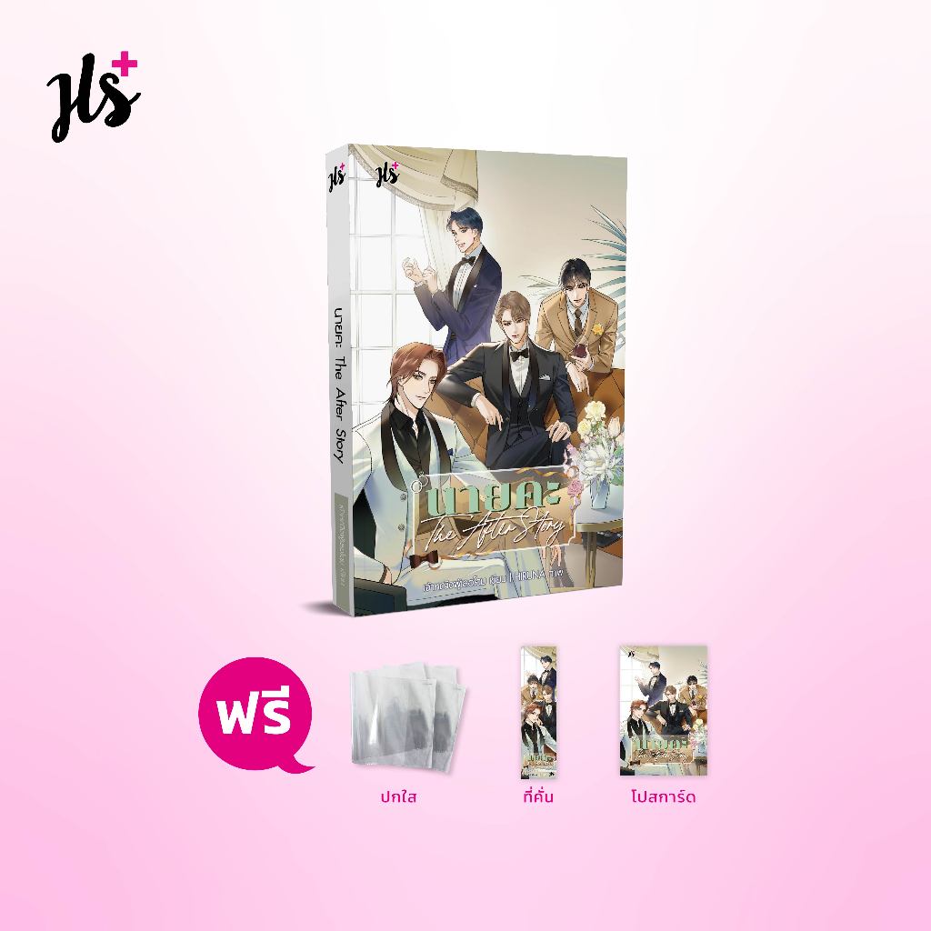 (ไม่แถมปกใส)Jamsai หนังสือ นิยายโรแมนติก นายคะ The After Story (แถมการ์ดลายเซ็น)