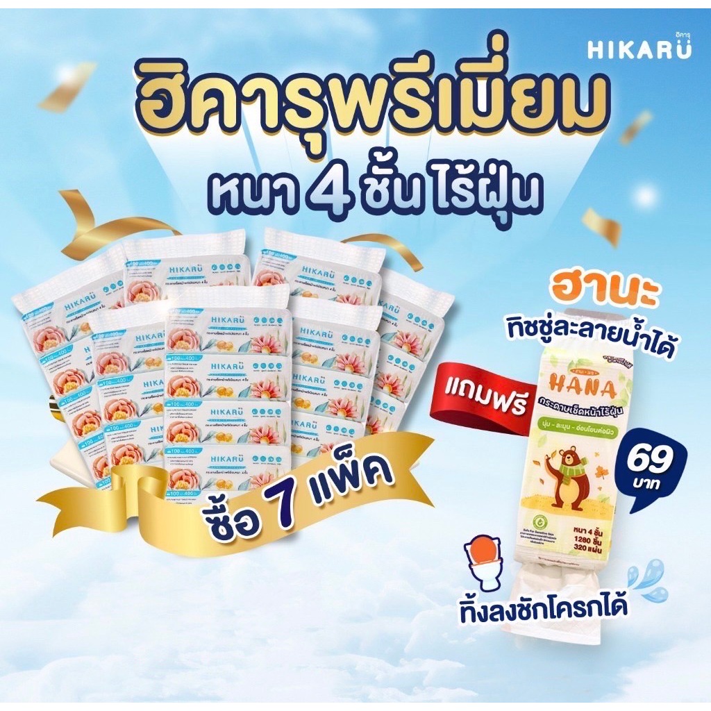 ฮิคารุทิชชู่พรีเมียมหนา 4 ชั้นไร้ฝุ่น 7 แพ็คหิ้ว 35 ห่อ แถมฟรีฮานะทิชชู่ละลายน้ำ 1 แพ็ค(สั่งครั้งละ1ลังนะคะ)