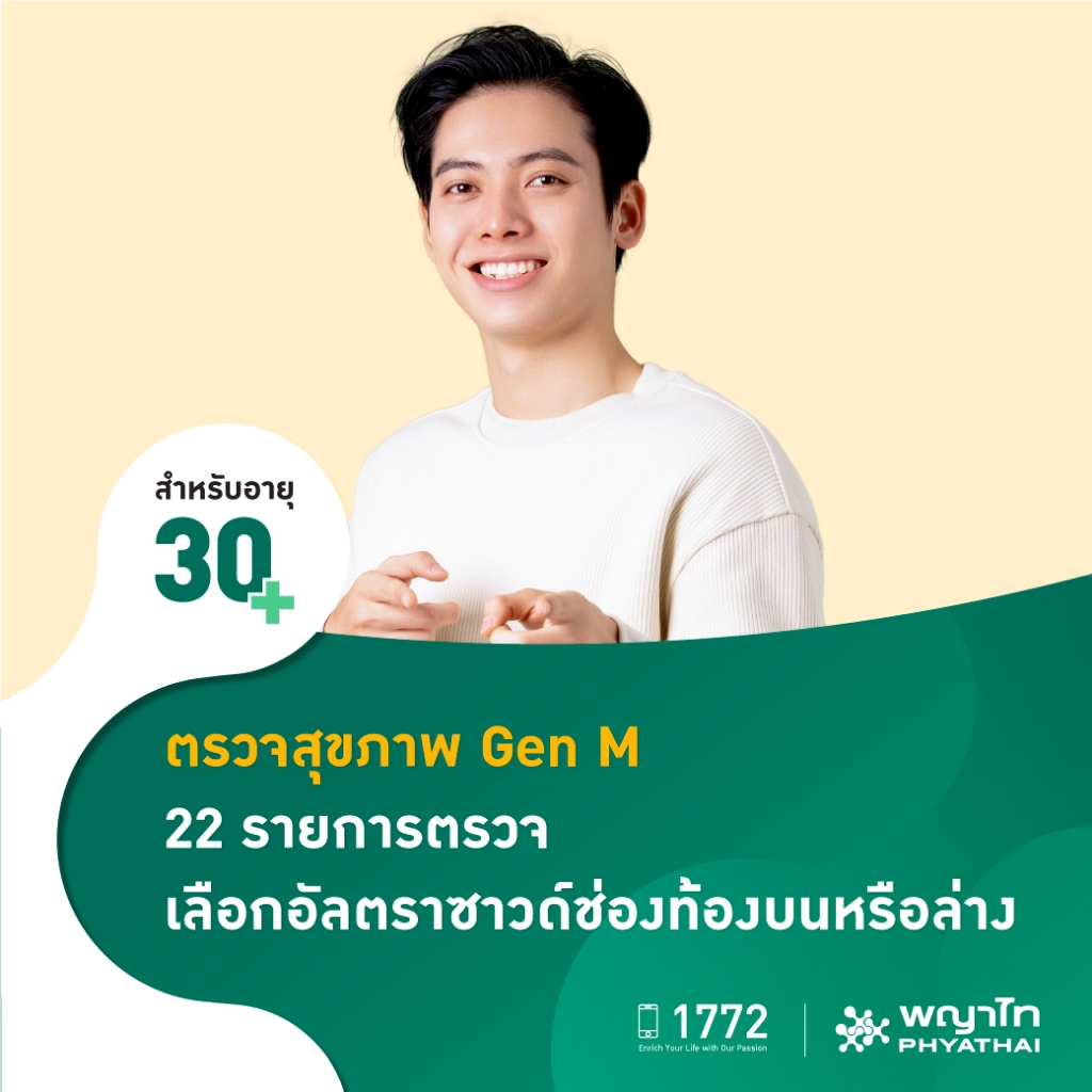 [E-Coupon] พญาไท 3 - ตรวจสุขภาพ Gen M 22 รายการตรวจ เลือกอัลตร้าซาวด์ช่องท้องบนห