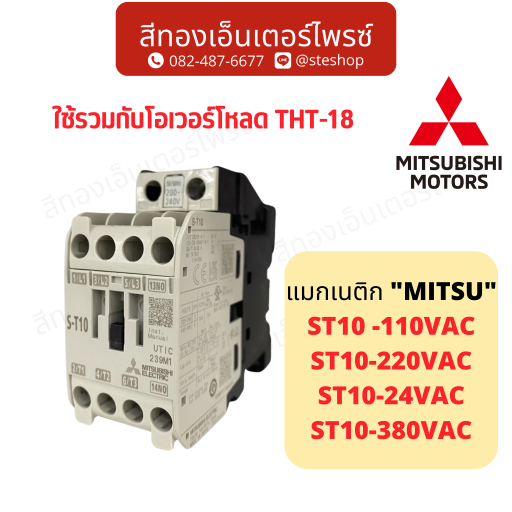แมกเนติก "MITSUBISHI" S-T10 110VAC,220VAC,24VAC,380VAC