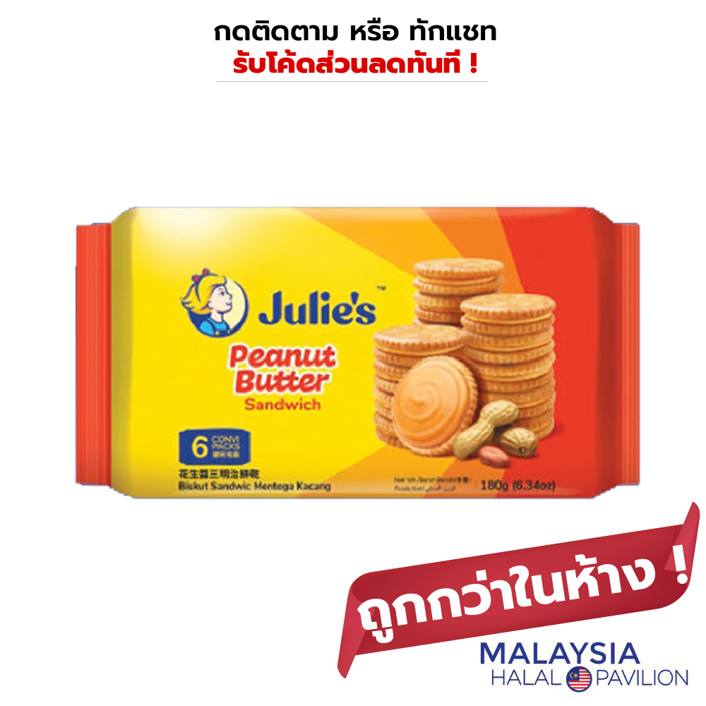 Julie's Peanut Butter Sandwich 180 g. ขนมปังกรอบแซนวิชสอดไส้เนยถั่ว ตรา จูลี่ส์