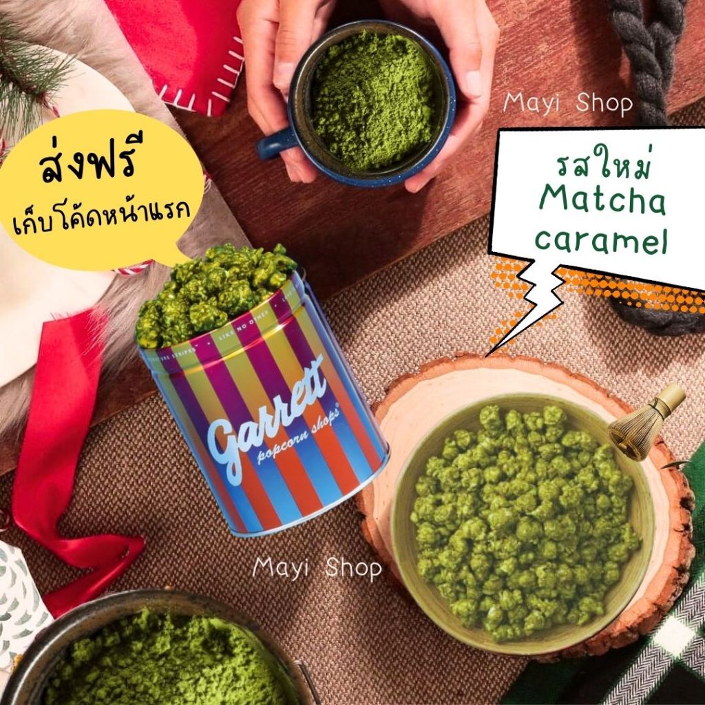 🚚พร้อมส่งทุกวันป๊อปคอร์น กาเร็ต GARRETT POPCORN กาเร็ตป็อปคอร์น