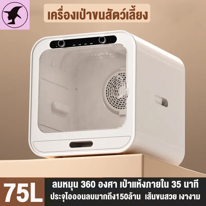 75L เครื่องเป่าขนสัตว์เลี้ยง Pet Dryer Room เป่าแห้งภายใน 35นาที แสงไฟ LED ถนอมสายตา