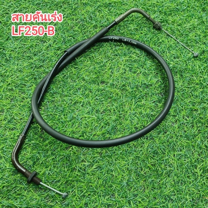 สายคันเร่ง LIFAN LF250-B ยาว 88 ซม.