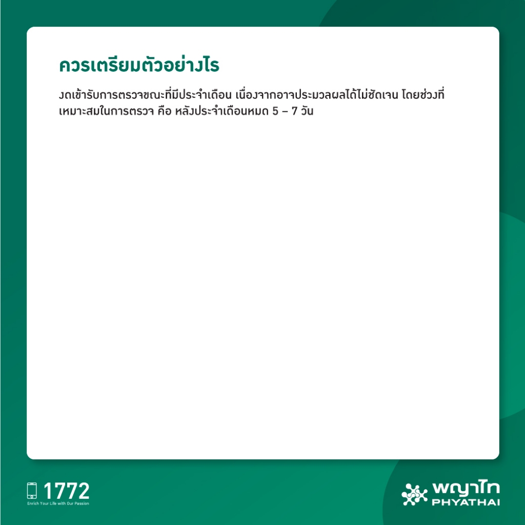 [E-Coupon] พญาไท 3 - ตรวจคัดกรองมะเร็งปากมดลูก Thin Prep + HPV Test พร้อมอัลตราซาวด์มดลูกรังไข่