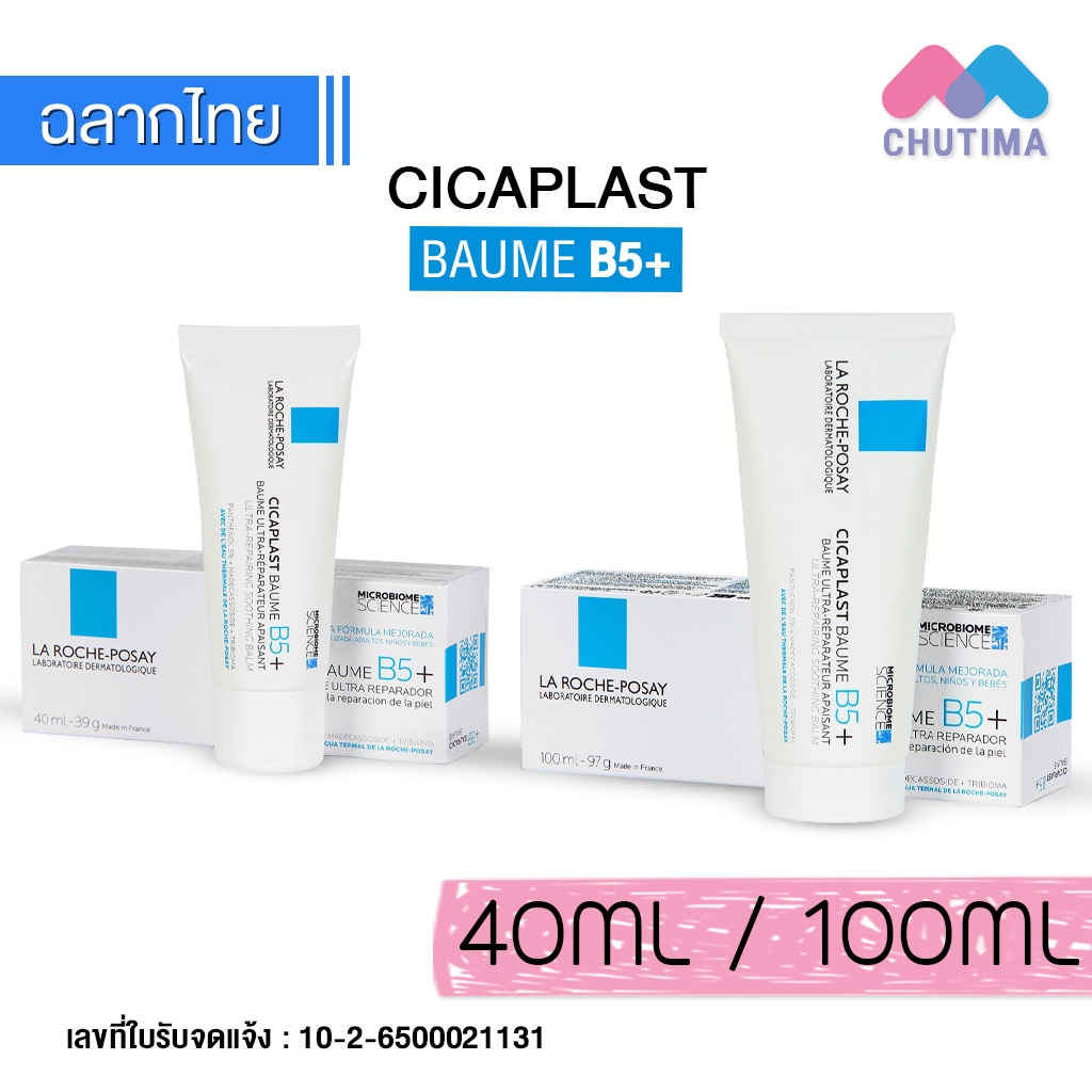 ลา โรช-โพเซย์ บาล์มบำรุงผิวหน้า สำหรับผิวแห้ง บอบบาง La Roche Posay Cicaplast Baume B5+ 40 ml./ 100 ml.