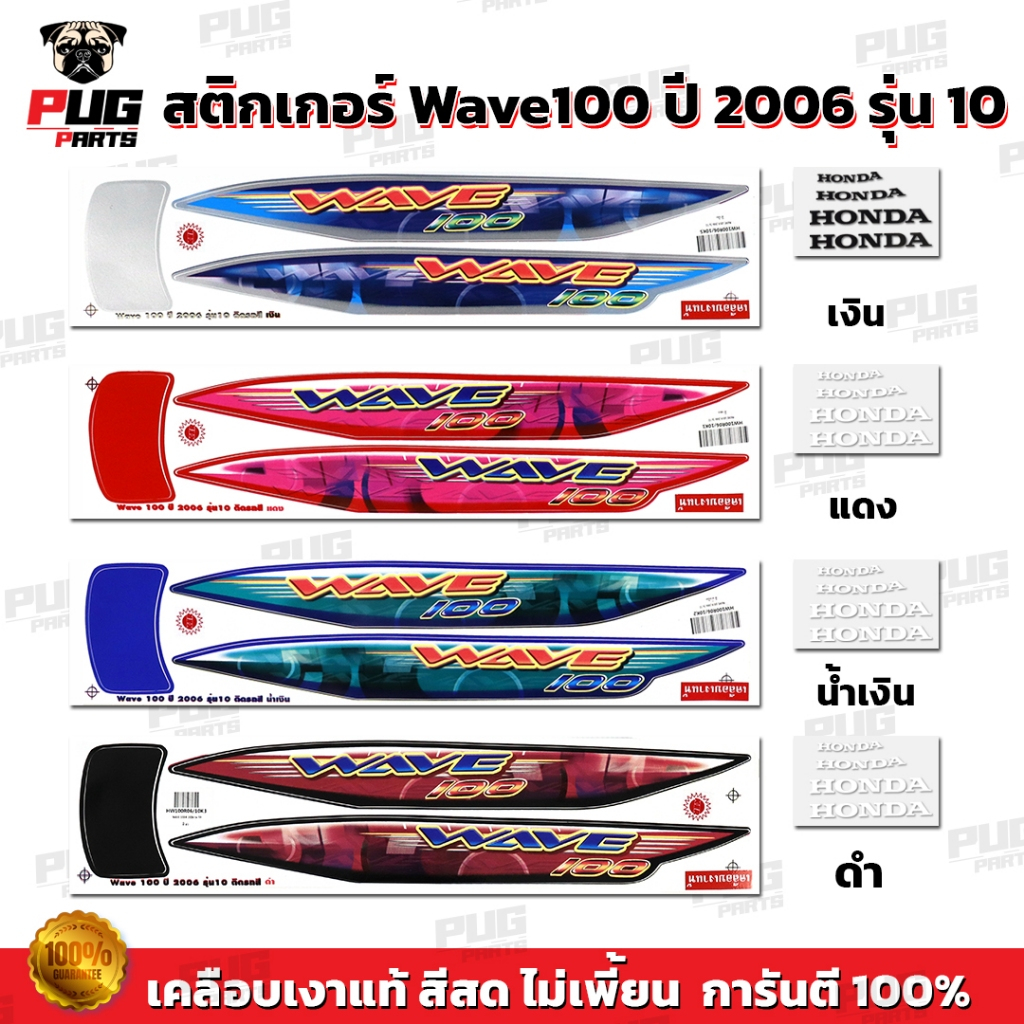 สติกเกอร์เวฟ100 ปี2006 รุ่น10 ( สีสด เคลือบเงาแท้ ) สติกเกอร์Wave100 ปี2006 รุ่น10 สติ๊กเกอร์เวฟ100R ปี2006 Wave100R