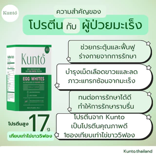 Kunto โปรตีนไข่ขาว ผงไข่ขาว เสริมหรือทดแทนมื้ออาหารสำหรับผู้ป่วยมะเร็ง เคมีบำบัด 1 กล่อง บรรจุ10ซอง