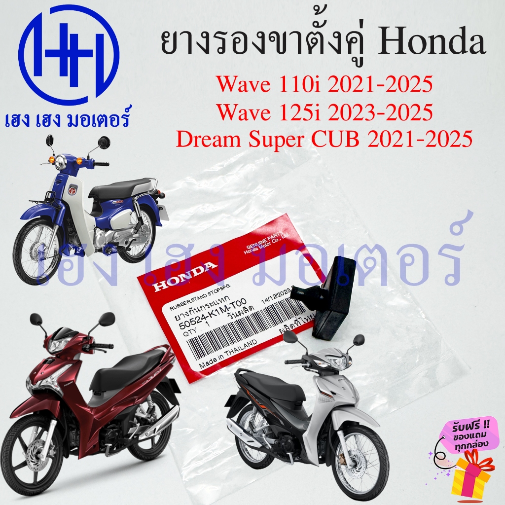 ยางรองขาตั้งกลาง Wave 110i Super CUB 2021-2024 Wave 125i 2023-2024 ยางกันกระแทก ขาตั้งคู่ Honda 5052