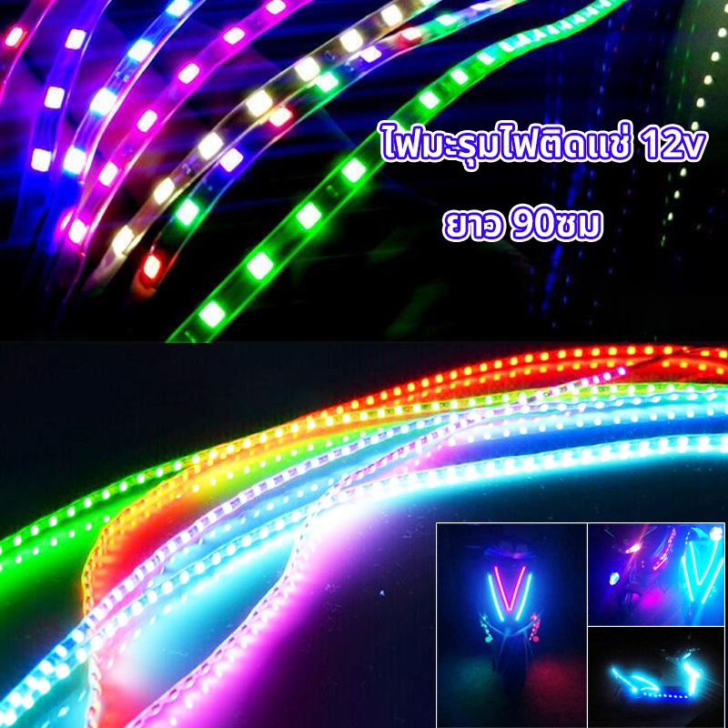 ไฟมะรุมไฟติดแช่ 12v ยาว 90ซม.ตัดต่อได้ สว่างชัดไกล สวยงามled ไฟวิ่ง สําหรับตกแต่งรถยนต์