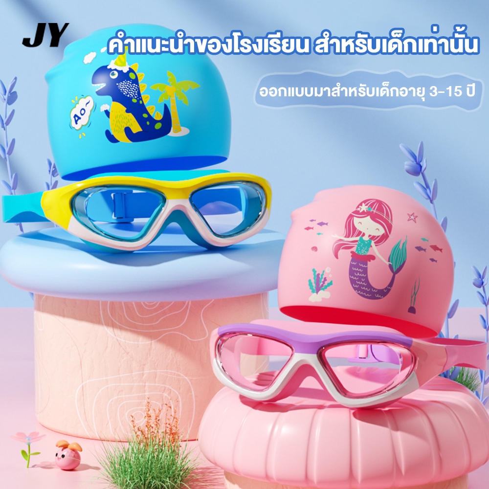【ชุดแว่นตาว่ายน้ำ + หมวกว่ายน้ำ】แว่นตาว่ายน้ำเด็ก กันน้ำและกันฝ้า แว่นตาว่ายน้ำ HD ระดับมืออาชีพสำหรับเด็กอายุ 3-15 ปี