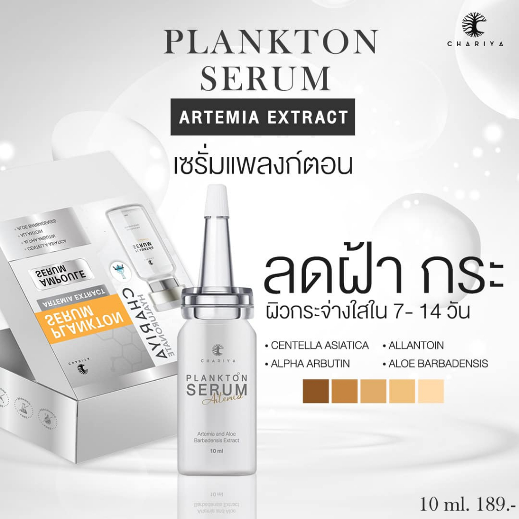เซรั่มแพลงตอนก์ WHITENING PLANKTON SERUM เซรั่มฝ้ากระ ผิวหน้ากระจ่างใส ผิวขาวใส ลดจุดด่างดำ