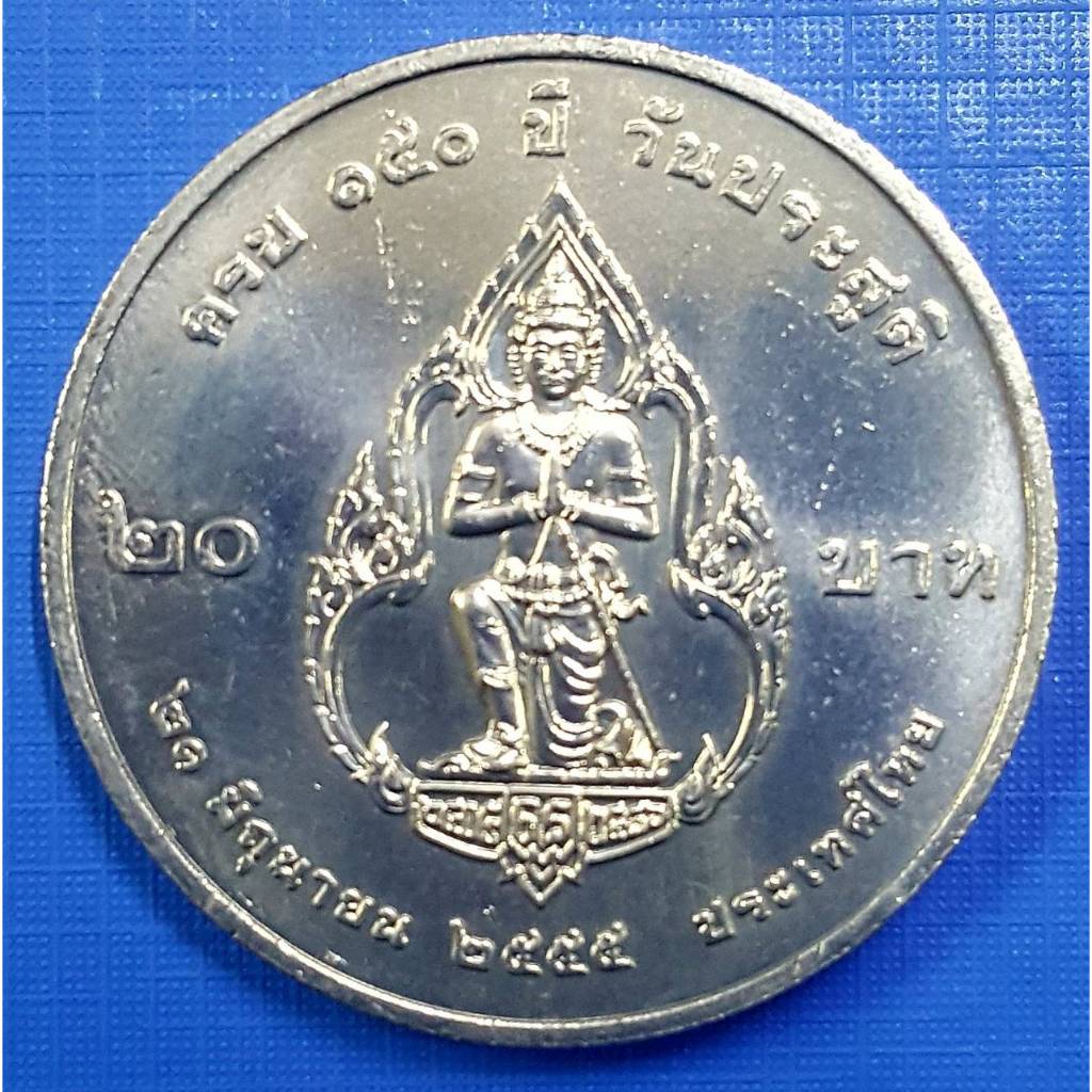 เหรียญ 20 บาท ที่ระลึก 150 ปี กรมพระยาดำรงราชานุภาพ (เหรียญไม่ผ่านใช้งาน) รับประกันเหรียญแท้ (พร้อมตลับ)