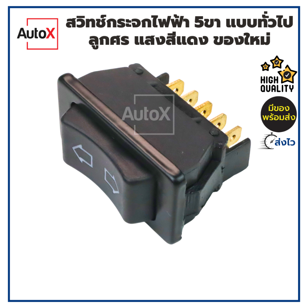 สวิทช์กระจกไฟฟ้า 5ขา ใช้ได้ทั้ง12-24V แบบทั่วไป ลูกศร แสงสีแดง ของใหม่ แถมปลั๊ก1อัน คุณภาพอย่างดี