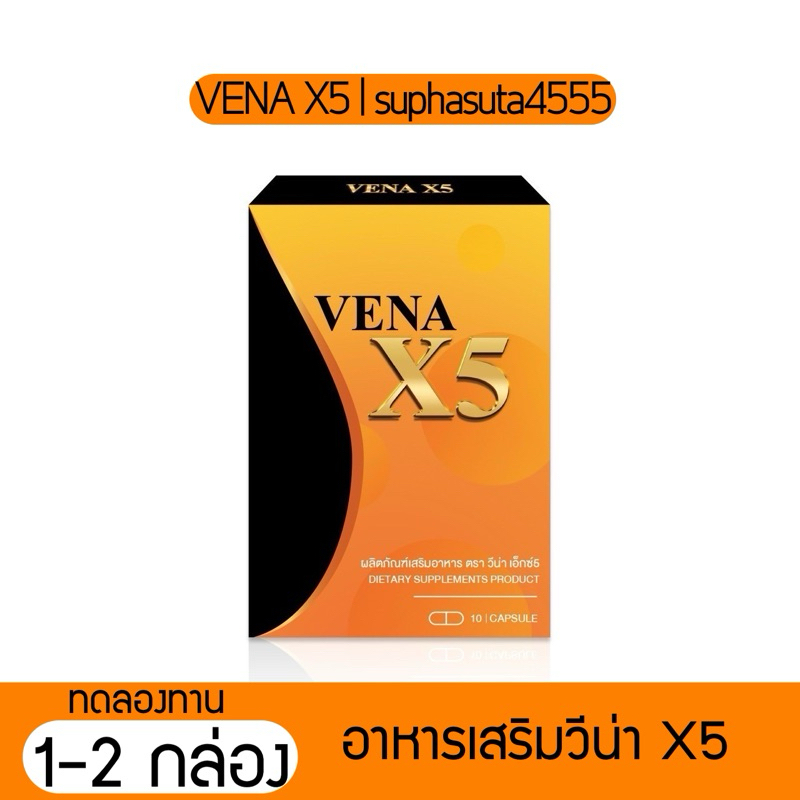 [มีของแถม] 1-2 กล่อง ยาลดน้ำหนักวีน่า X5 กระชับสัดส่วน ลดน้ำหนัก เร่งเผาผลาญไขมัน
