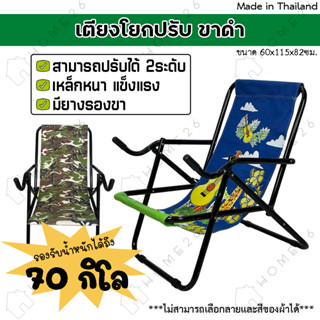 Home26 เก้าอี้โยกปรับ แคมป์ปิ้ง รุ่นขาดำ พักผ่อน ปิกนิคกลางแ…