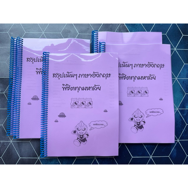 ชีทสรุปภาษาอังกฤษสำหรับเตรียมตัวสอบเข้ามหาลัย (ครบชุด) + โน๊ตสรุป + สรุป Tense + ชุดคำศัพท์เด็ด