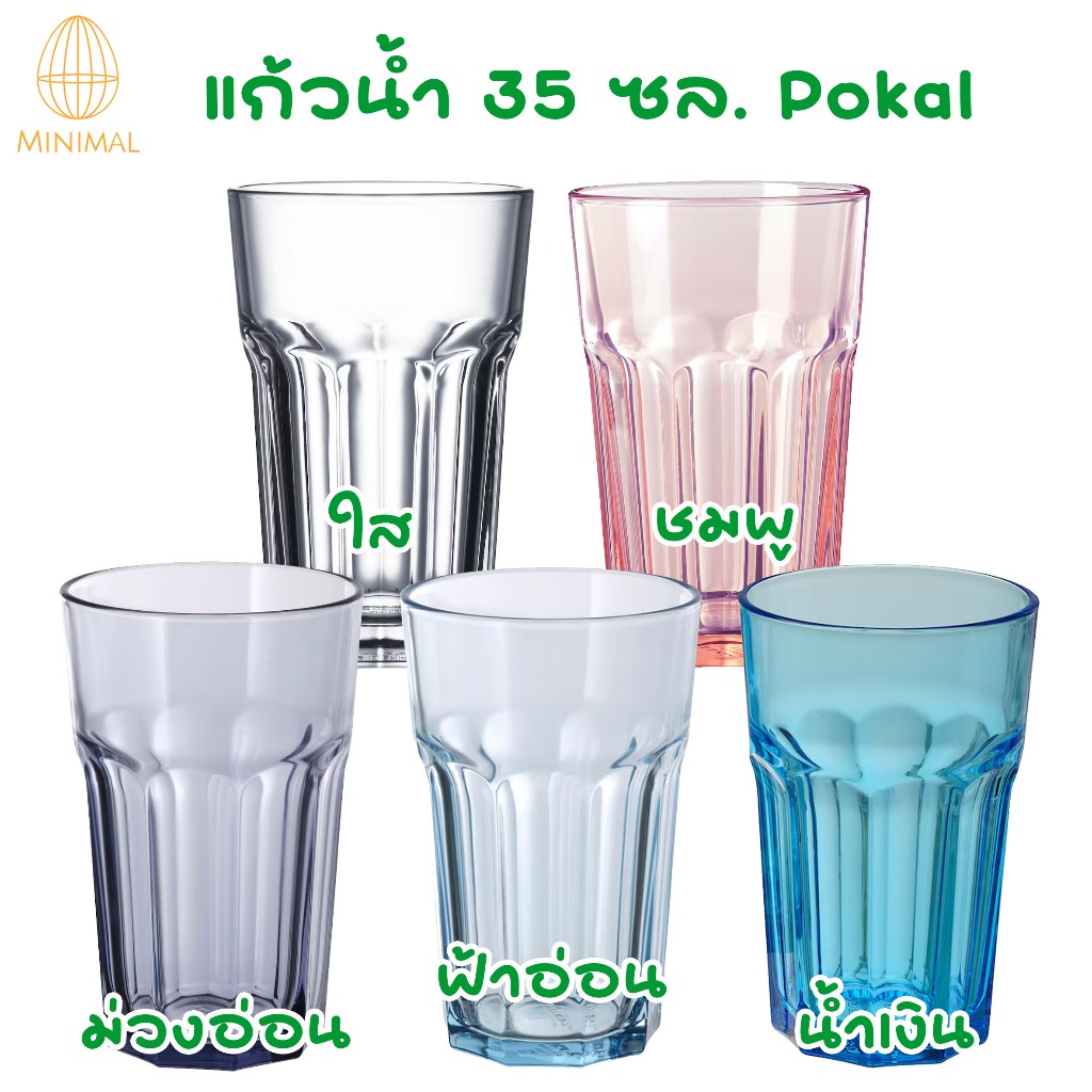 แก้วน้ำ POKAL โพคอล 1ใบ มีหลายสี