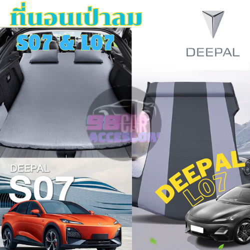 Deepal S07 L07 ที่นอนเป่าลม