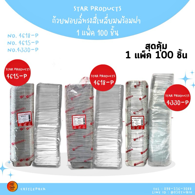 ถ้วยฟอยล์ No.4618 , 4615 , 4330 สุดคุ้ม(100ใบ) พร้อมฝา
