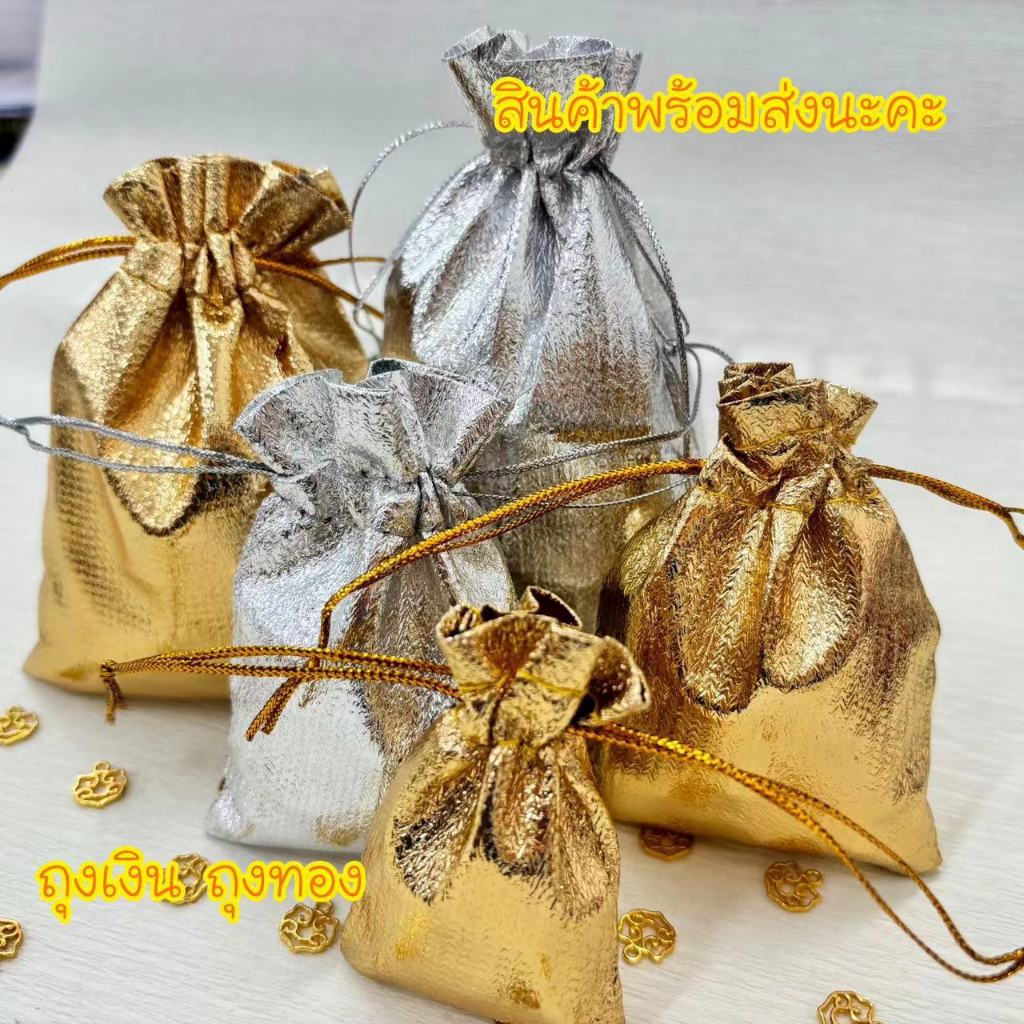 🔨🔨DHR🔨🔨 ถุงทอง/เงิน หลายขนาด หลายสี ผ้าเงามัน ใส่เหรียญ เงิน (สินค้าพร้อมส่ง)