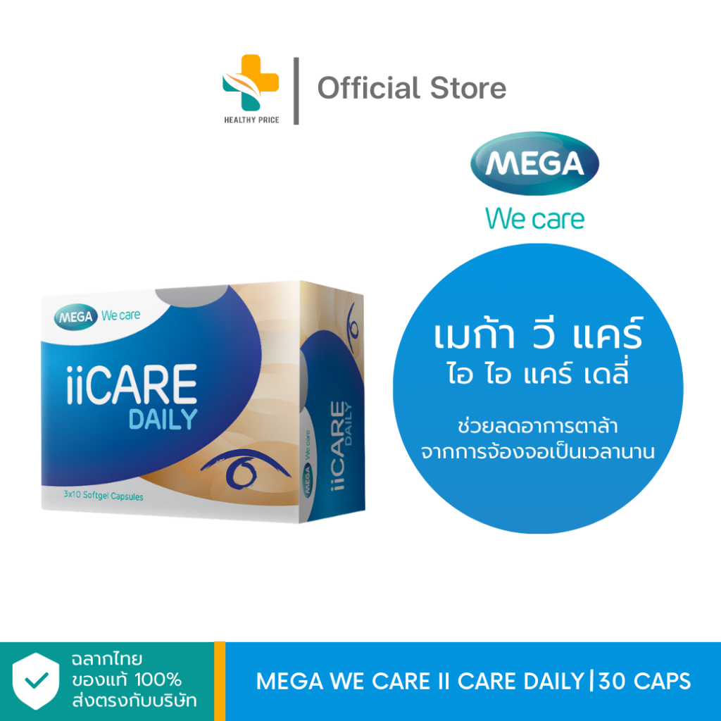 Mega We Care II Care Daily (30 แคปซูล) ช่วยลดอาการตาล้า จากการจ้องจอเป็นเวลานาน