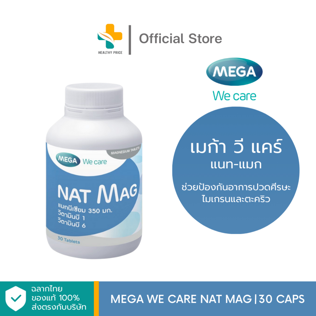 Mega We Care Nat Mag (30 แคปซูล) ช่วยป้องกันอาการปวดศีรษะไมเกรนและตะคริว