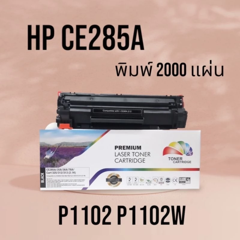 หมึกเทียบเท่า CE285A FOR laserjet p1102 / P1102w / M1130 / M1132 / M1212nf / M1217 nfw ( CE285A) PREMIUM BACK