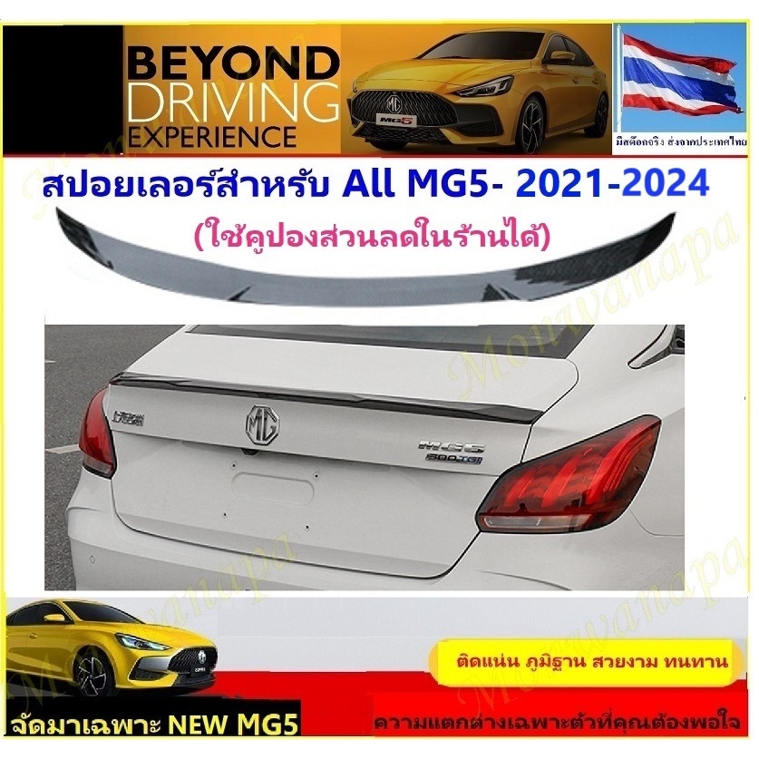 ส่งจากร้าน ในกทม. ชุดแต่งสปอยเลอร์ด้านหลัง สำหรับNEW MG5-2021(X)-24 ให้ความสวยงามช่วยการทรงตัว ภูมิฐานกับรถยนต์ดูดี
