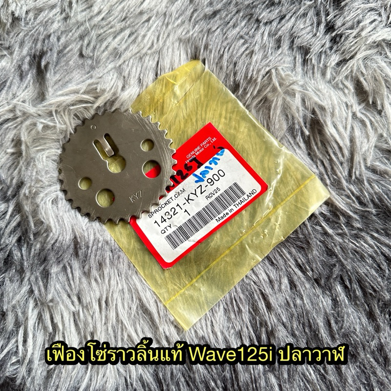 เฟืองโซ่ราวลิ้นเวฟ125i(ปลาวาฬ/Led) แท้ศูนย์ 14321-KYZ-900