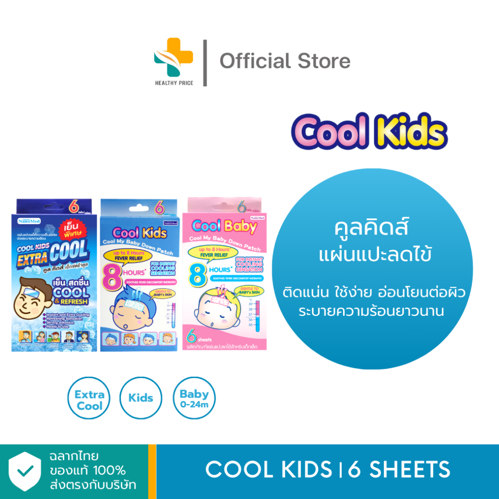 Cool Kids (6ชิ้น) แผ่นแปะลดไข้ อ่อนโยนต่อผิว ระบายความร้อนยาวนาน