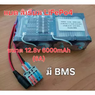 ถ่านชาร์จ ลิเธียม ฟอสเฟต 32650 ขนาด 12.8v. 6000 ,12000 mAh. เอนกประสงค์ใช้กับ บลูทูธ แอมป์จิ๋ว เครื่องพ่นยา