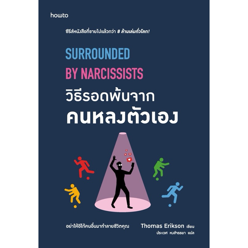 วิธีรอดพ้นจากคนหลงตัวเอง (howto)