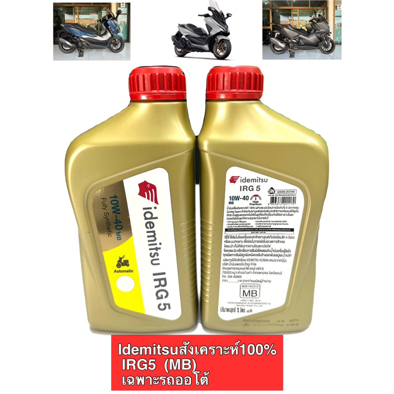 น้ำมันเครื่องIDEMITSU IRG5 10W-40 MB น้ำมันเครื่องจักรยานยนต์สังเคราะห์แท้ 100%