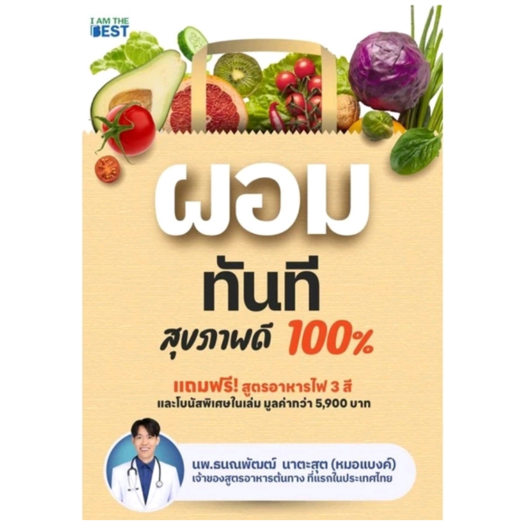 *มือหนึ่ง* หนังสือ ผอมทันที สุขภาพดี 100% นพ.ธนณพัฒฒ์ นาตะสุต [พร้อมส่ง]