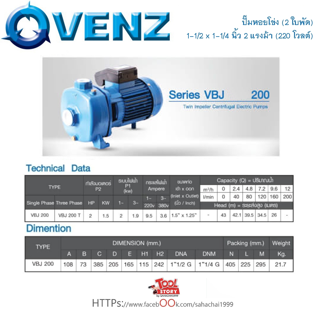 VENZ VBJ200 2.0HP 220V. ปั๊มหอยโข่ง (2 ใบพัด) 1-1/2 x 1-1/4 นิ้ว 2 แรงม้า (220 โวลต์)