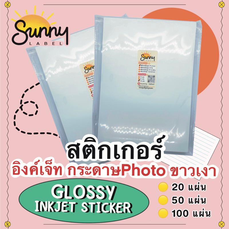สติกเกอร์ Inkjet ขาวเงา(glossy inkjet paper sticker) สติกเกอร์กระดาษPhoto กันน้ำ50% ขนาด A4