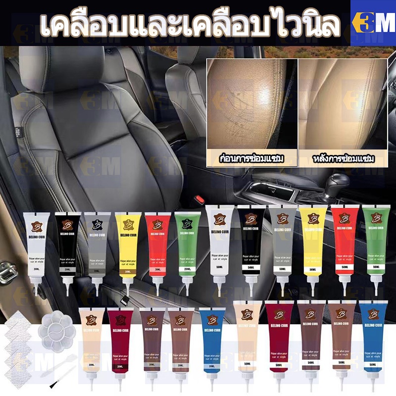 【3M】เจลซ่อมหนัง 20 มล. หลายสีบ้านเบาะรถยนต์เติมครีมซ่อมหนังทำความสะอาดโซฟาซ่อมรองเท้าหนัง