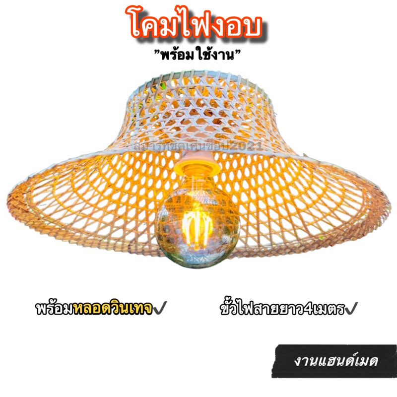 โคมไฟงอบ โคมไฟไม้ไผ่สาน สไตล์คลาสสิก "พร้อมหลอดไฟ สายไฟยาว4เมตร"