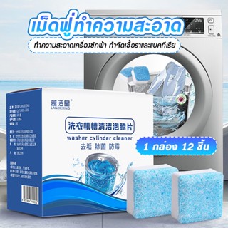 เม็ดฟู่ทำความสะอาดเครื่องซักผ้า กำจัดเชื้อแบคทีเรียและเชื้อร…