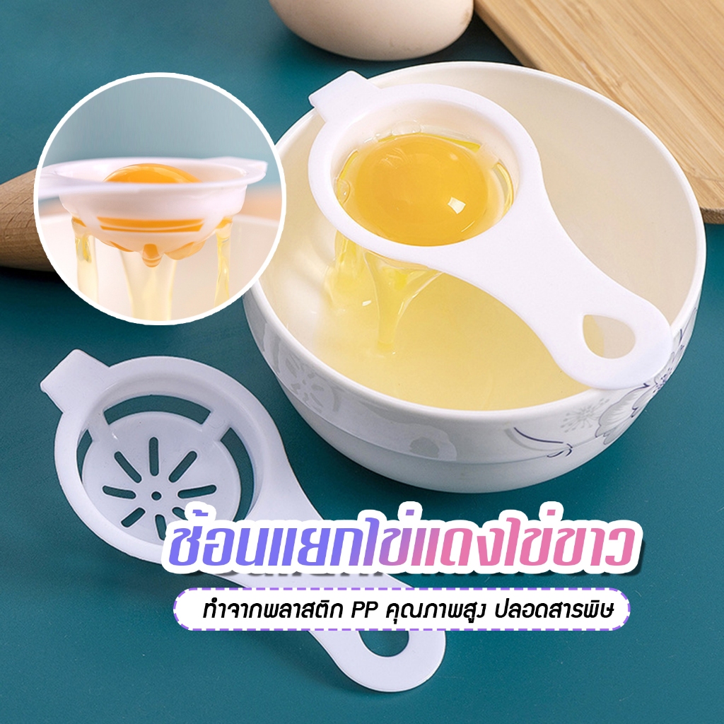 ช้อนแยกไข่ ที่แยกไข่ขาวแยกไข่แดง อุปกรณ์แยกไข่แดงไขาขาว อุปกรณ์คล้ายช้อน แบบพลาสติก ใช้งานง่าย B29