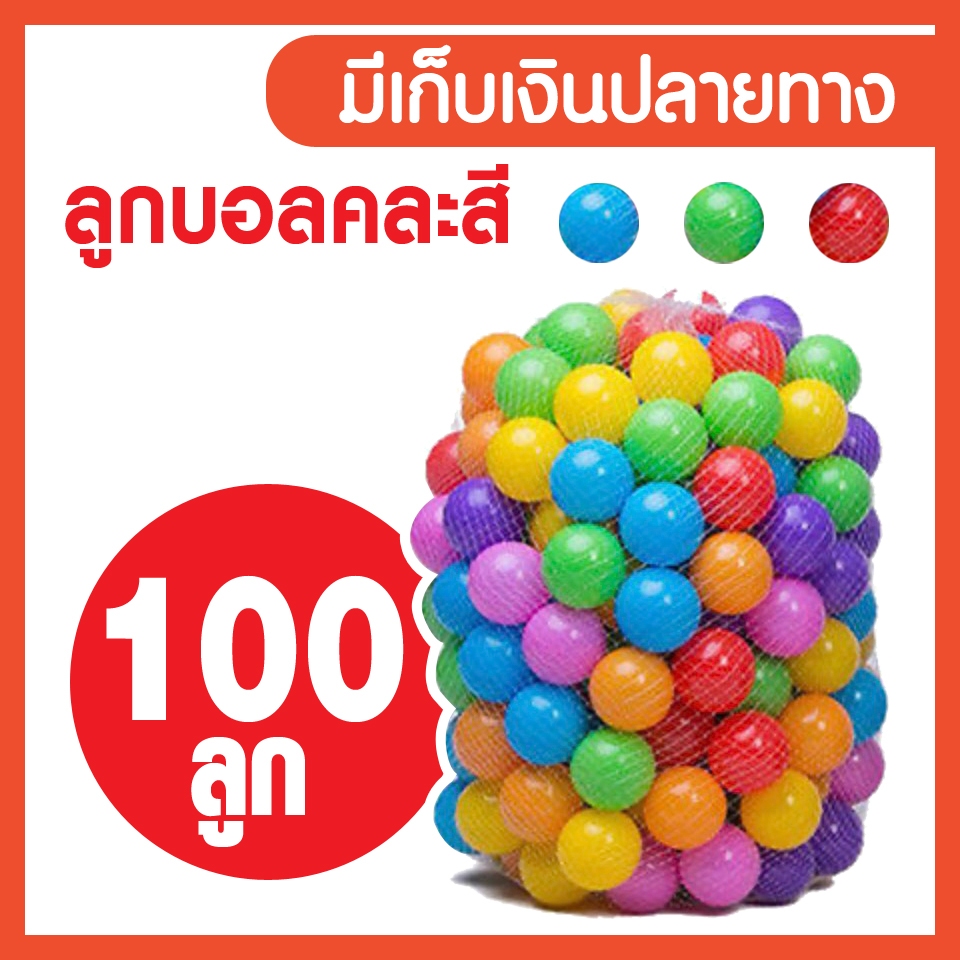 บอลสี 100 ลูก ลูกใหญ่ บอลนิ่ม บอลสระน้ำ บ้านบอล พลาสติก