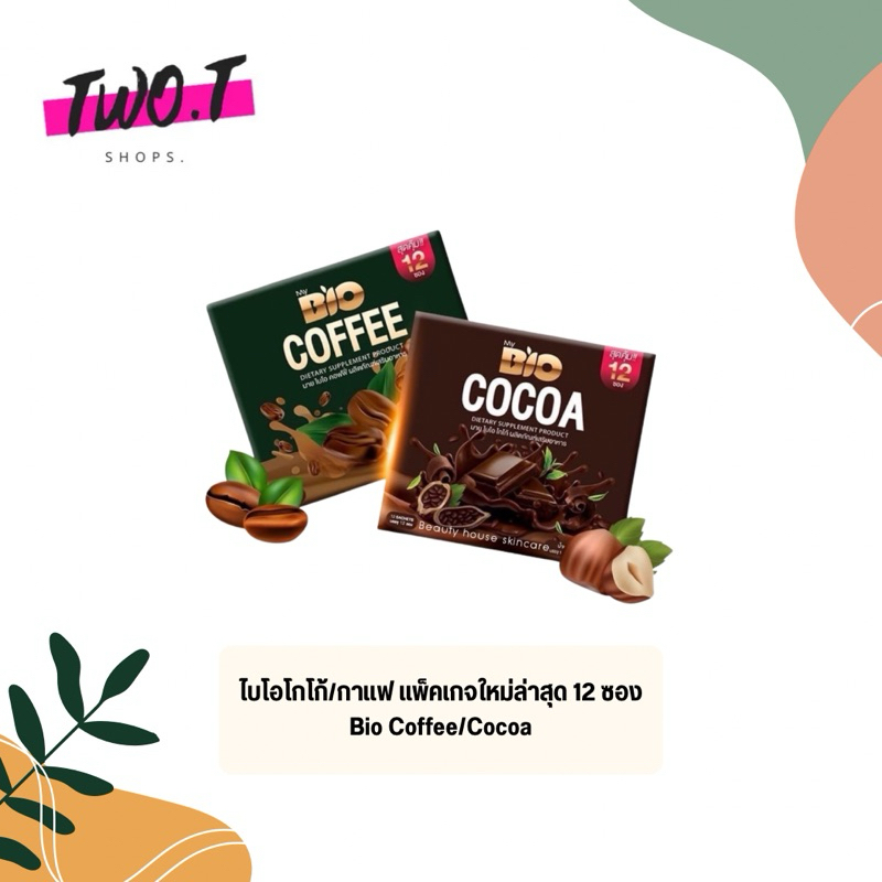ไบโอโกโก้/กาแฟ แพ็คเกจใหม่ล่าสุด 12 ซอง Bio Coffee/Cocoa